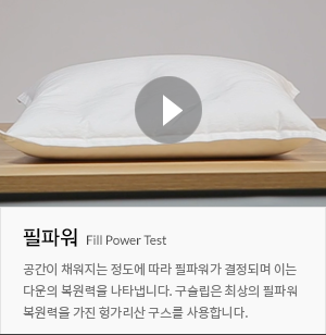 19세기부터 시작된 폴란드 거위털 산업은 전세계 최고의 품질로 인정받으며 전세계에서 유일하게 1000필파워를 낼 수 있습니다.