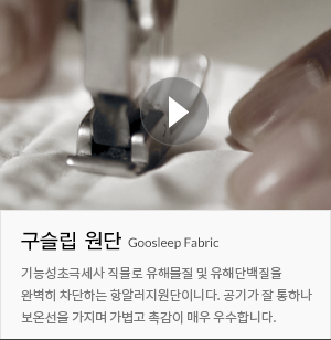 인생의 1/3을 수면으로 보내는 인간에게 침구는 쉼을 주는 환경에서 가장 중요합니다. 매일밤 떠나는 여행을 느낄수 있는 구슬립과 함께 하세요.